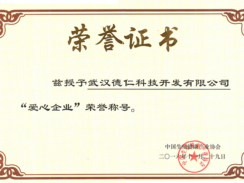 中国生殖健康产业协会 爱心企业