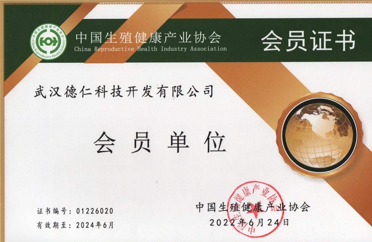 中国生殖健康产业协会 会员证书